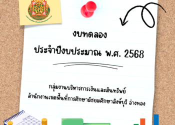 งบประมาณ พ.ศ. 2568
